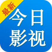 今日影视大全